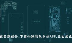 : 轻松管理财务，下载小狐