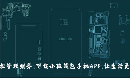 : 轻松管理财务，下载小狐钱包手机APP，让生活更便捷
