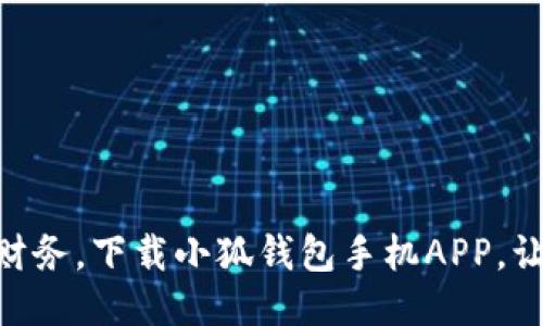: 轻松管理财务，下载小狐钱包手机APP，让生活更便捷