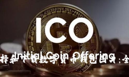 如何选择和下载数字货币钱包图片：全面指南