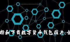 如何选择和下载数字货币