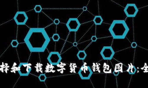 如何选择和下载数字货币钱包图片：全面指南