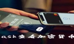 如何使用MetaMask查看加密货