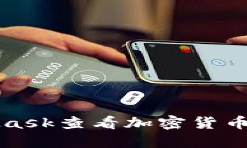 如何使用MetaMask查看加密货币价格的详细指南