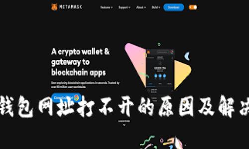 小狐钱包网址打不开的原因及解决方法