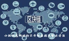 小狐钱包网址打不开的原