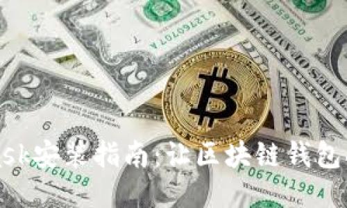 MetaMask安装指南：让区块链钱包触手可及