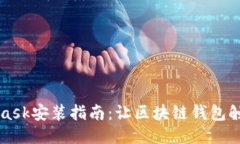 MetaMask安装指南：让区块链
