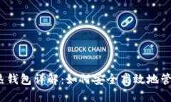 题目:数字钱包热钱包详解