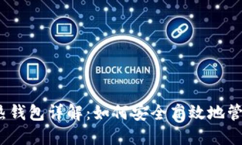 题目:数字钱包热钱包详解：如何安全高效地管理您的数字资产