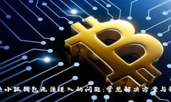 如何解决小狐钱包无法进