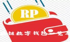 常用的区块链数字钱包一