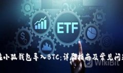 如何在小狐钱包导入BTC：