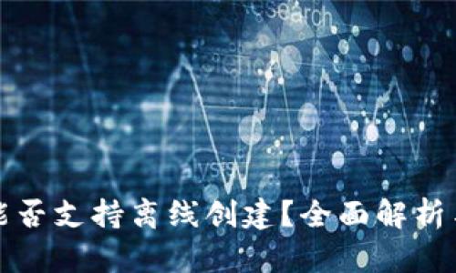 小狐钱包能否支持离线创建？全面解析与实用指南