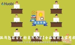 小狐钱包能否支持离线创