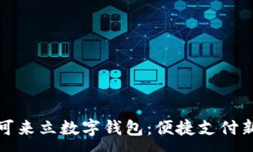 :
福州可来立数字钱包：便捷支付新选择