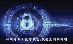:福州可来立数字钱包：便