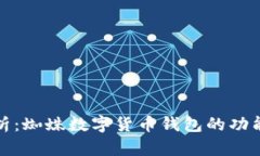 全面解析：蜘蛛数字货币
