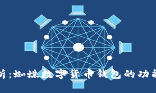全面解析：蜘蛛数字货币钱包的功能与优势