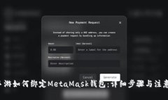  LV手游如何绑定MetaMask钱包