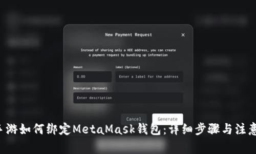  LV手游如何绑定MetaMask钱包：详细步骤与注意事项