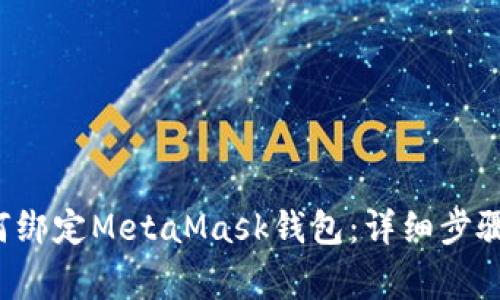  LV手游如何绑定MetaMask钱包：详细步骤与注意事项