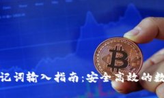 加密钱包助记词输入指南