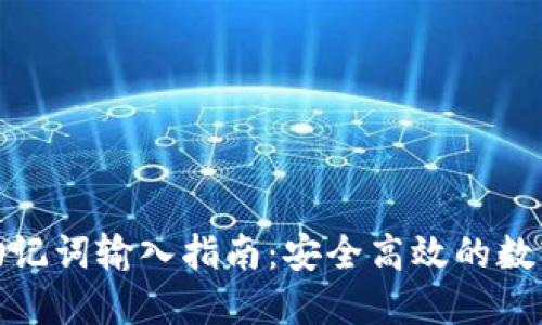 加密钱包助记词输入指南：安全高效的数字资产管理