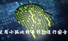 如何使用小狐比特币钱包
