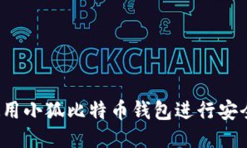 如何使用小狐比特币钱包进行安全交易？