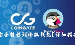 如何将欧易资金安全转移