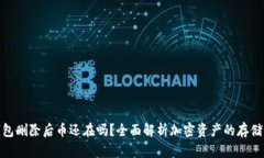 加密币钱包删除后币还在