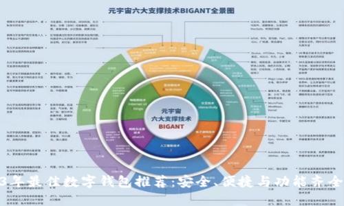 : 2023年最佳数字钱包推荐：安全、便捷与功能齐全的选择