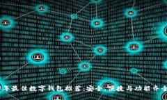 : 2023年最佳数字钱包推荐