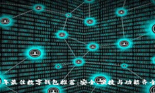 : 2023年最佳数字钱包推荐：安全、便捷与功能齐全的选择