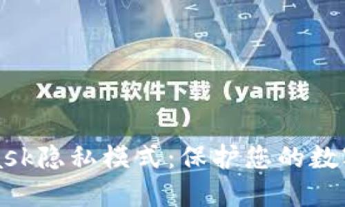 深入了解MetaMask隐私模式：保护您的数字资产和个人信息