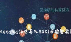 如何在MetaMask中导入BSC（币