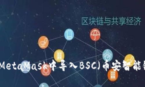 如何在MetaMask中导入BSC（币安智能链）钱包
