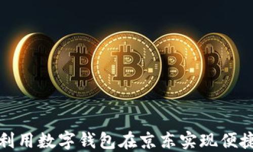 
如何利用数字钱包在京东实现便捷支付