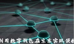 如何利用数字钱包在京东