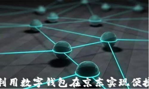 
如何利用数字钱包在京东实现便捷支付