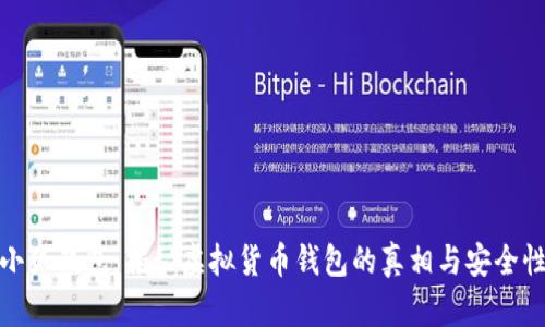 小狐钱包：揭秘虚拟货币钱包的真相与安全性