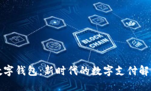 小蓝数字钱包：新时代的数字支付解决方案