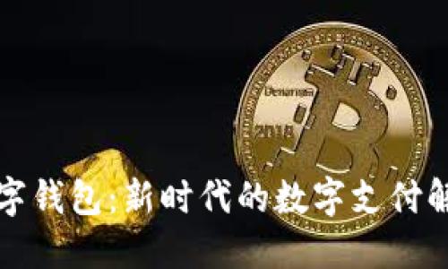 小蓝数字钱包：新时代的数字支付解决方案