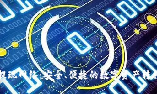 小狐钱包提现网络：安全、便捷的数字资产转移解决方案