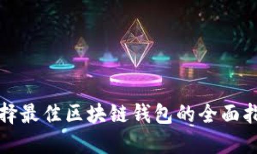 选择最佳区块链钱包的全面指南
