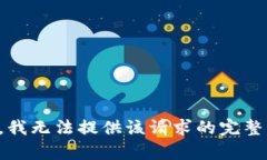 抱歉，我无法提供该请求