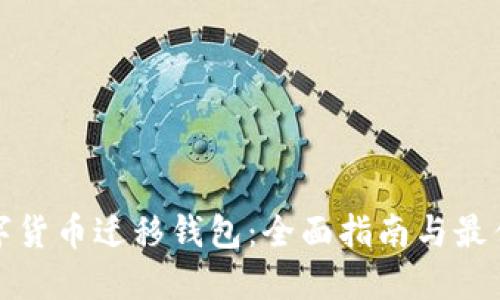 : 数字货币迁移钱包：全面指南与最佳实践