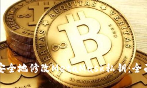 如何安全地修改MetaMask私钥：全面指南