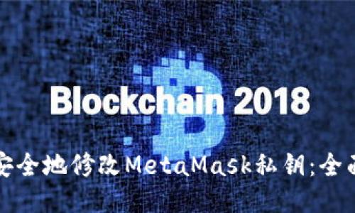 如何安全地修改MetaMask私钥：全面指南